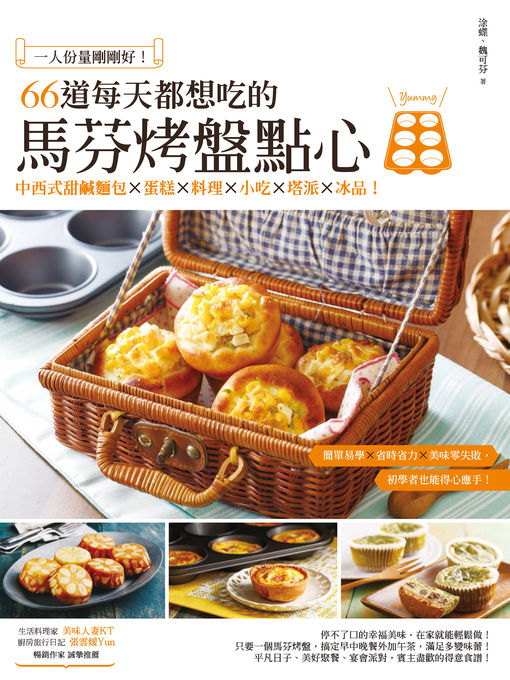 Title details for 一人份量剛剛好！66道每天都想吃的馬芬烤盤點心 by 涂蝶、魏可芬（小可） - Available